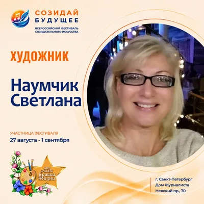 Светлана Наумчик — художник на Artstore