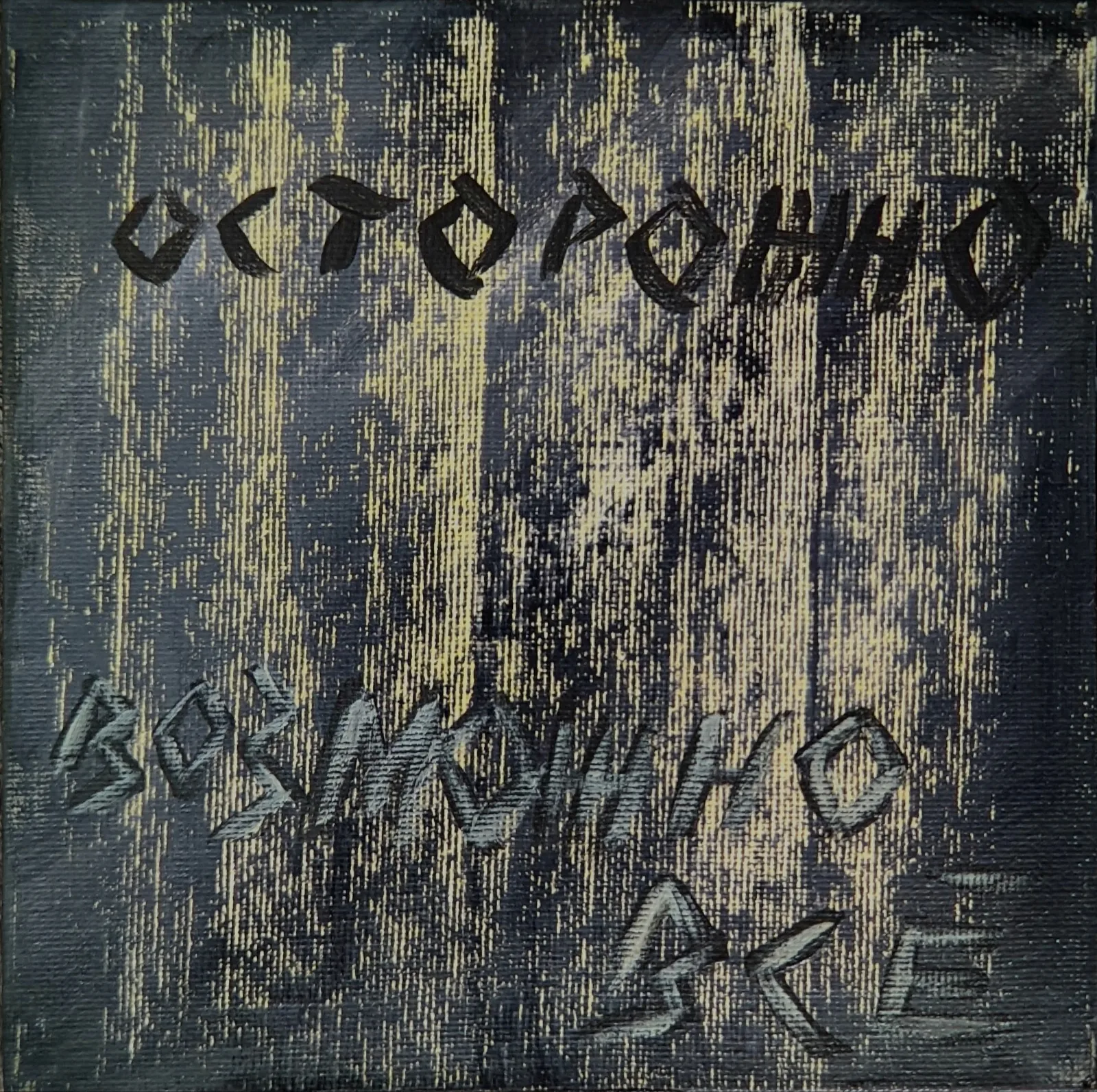 Осторожно! Возможно всë