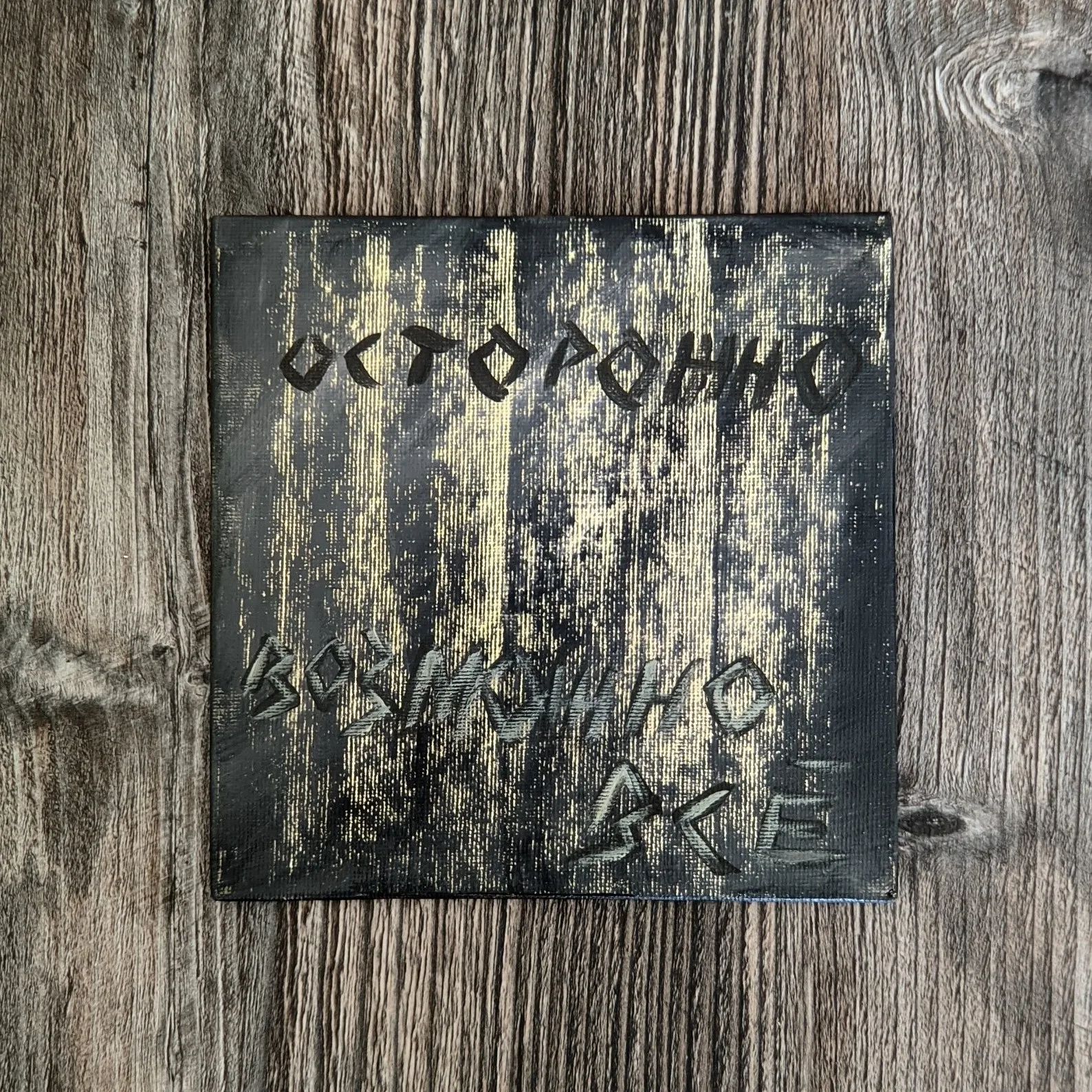 Осторожно! Возможно всë