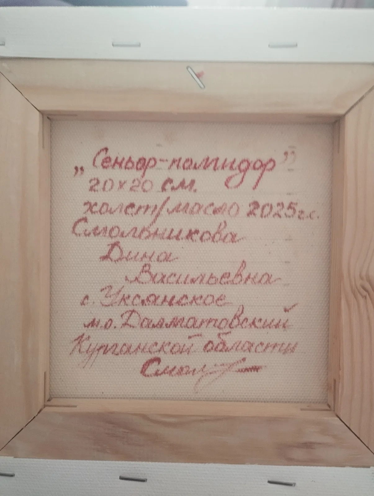 Сеньор - помидор