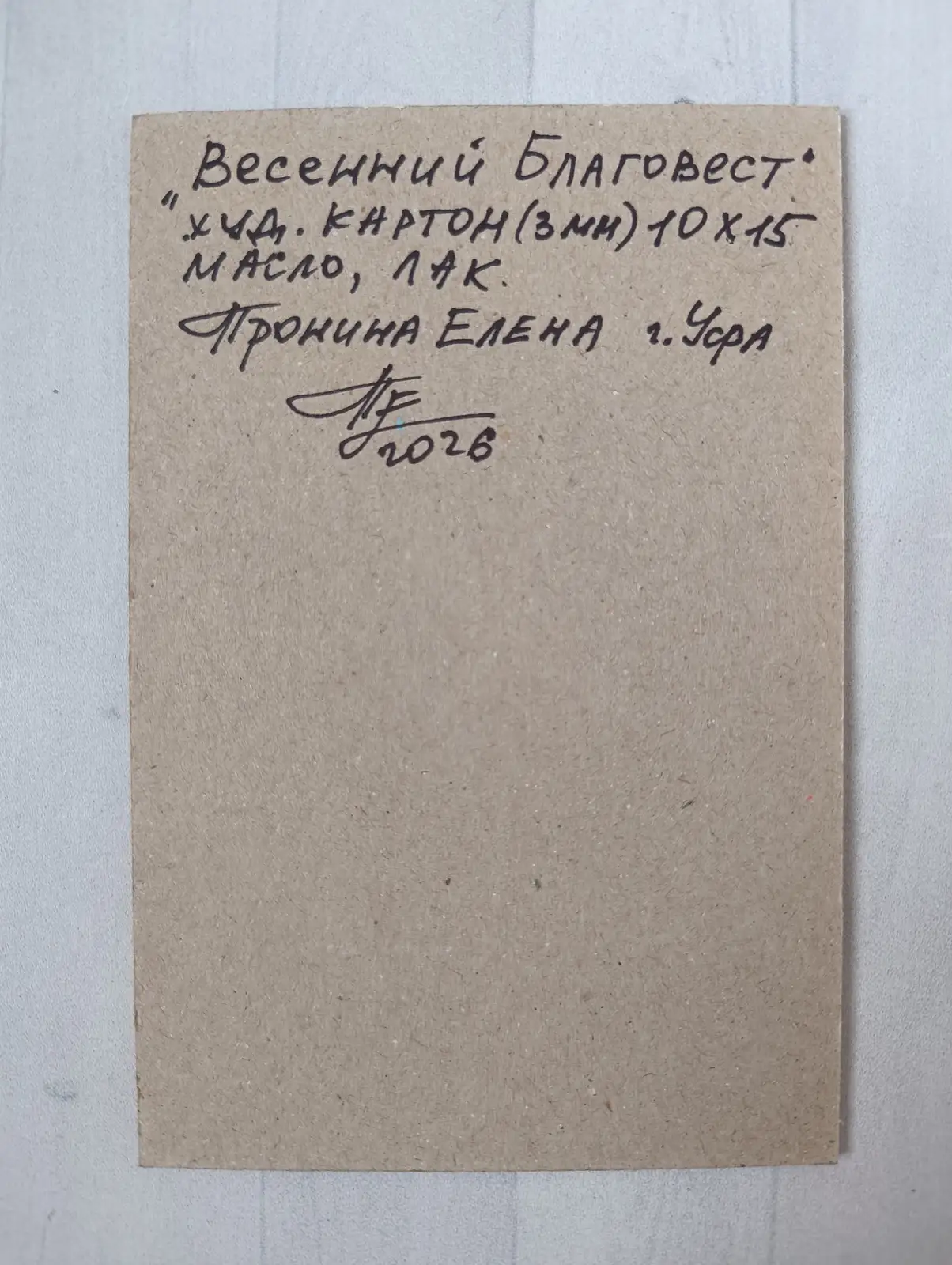 Весенний Благовест