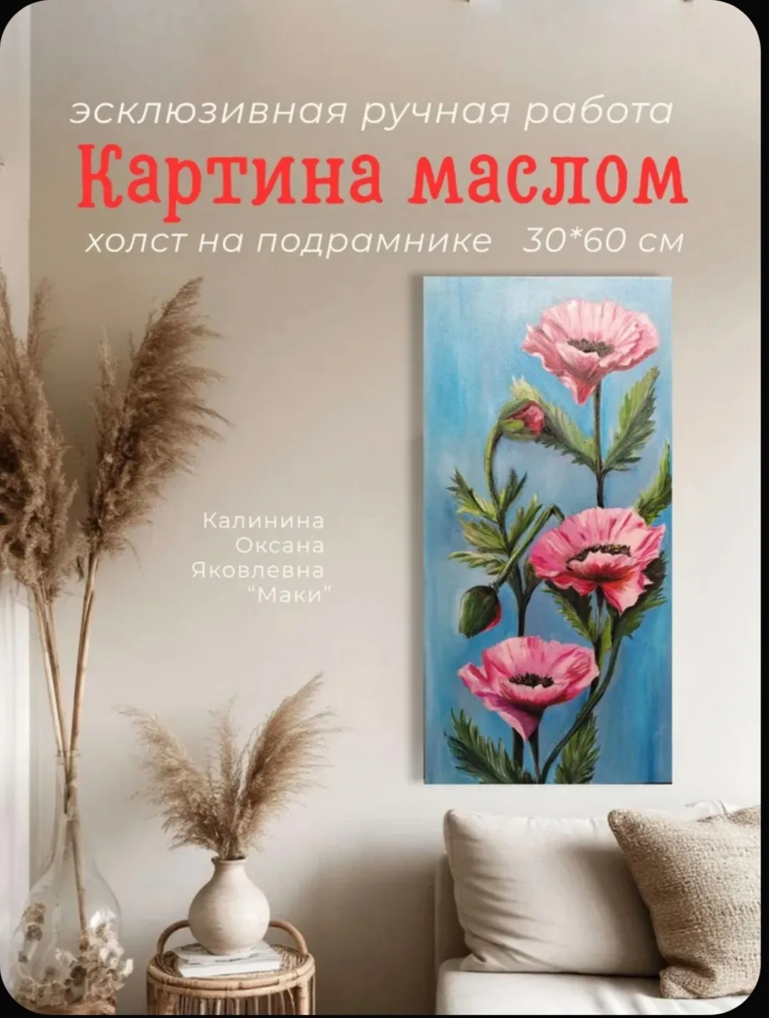 Маки 30* 60