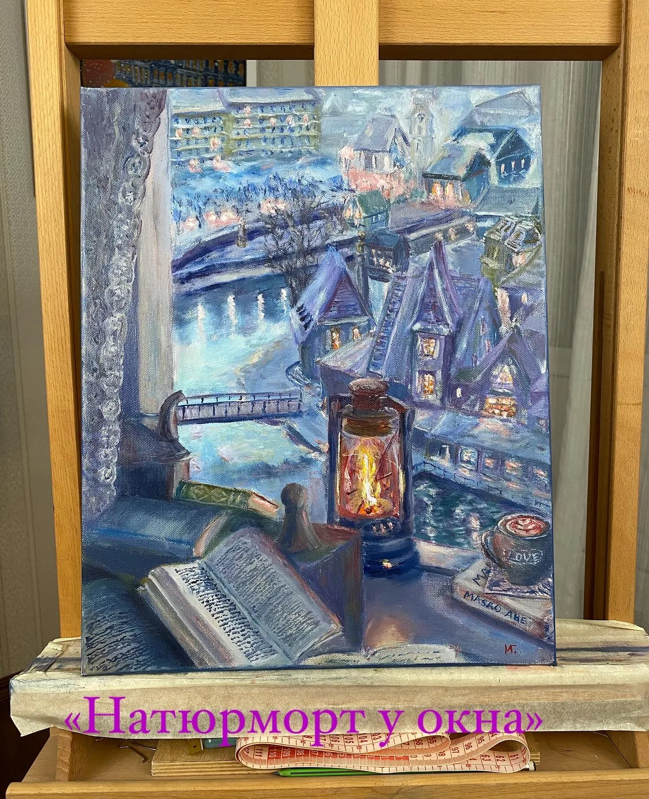 «Натюрморт у окна»