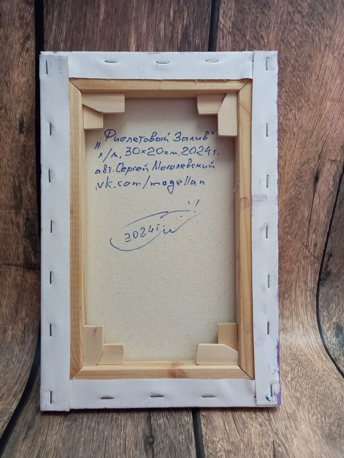 "Фиолетовый залив"