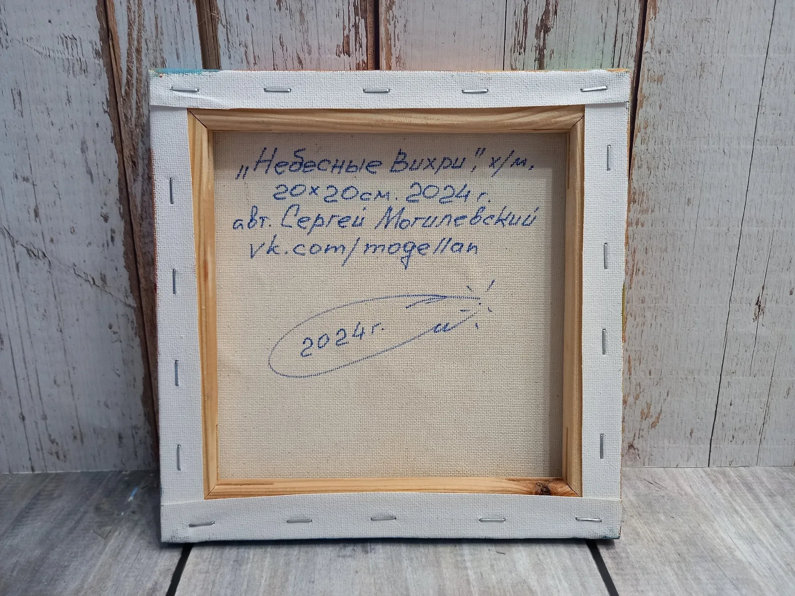 "Небесные вихри" холст на подрамнике /масло, 20х20см, 2024 г.