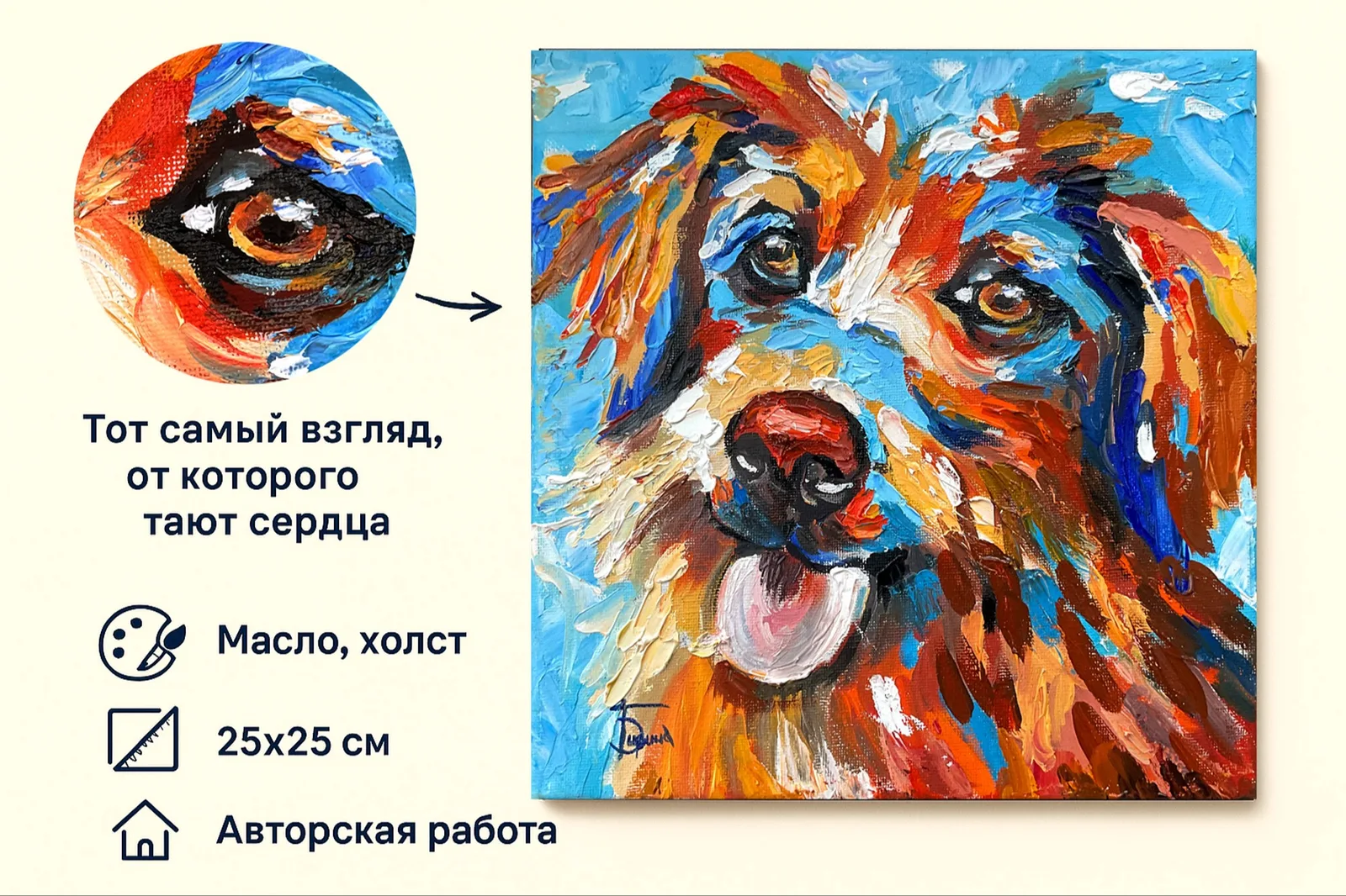 Картина ««Радость встречи» — экспрессивный портрет собаки» — Ирина Бабикова, Анималистика, аукцион Artstore